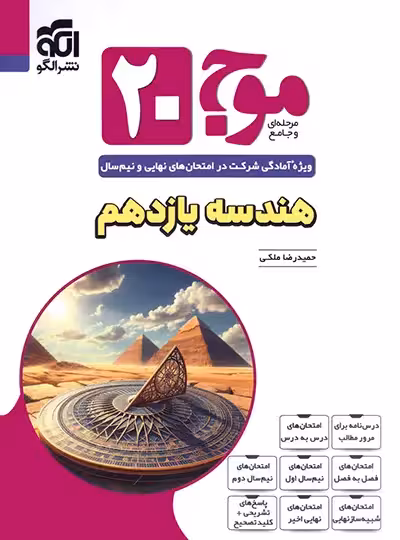 موج بیست هندسه یازدهم نشر الگو