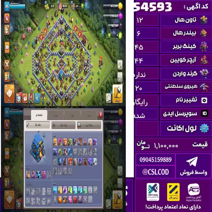 اکانت کلش لول 85 تاون 12 لول 45 کویین 44 واردن  رویال چمپیون 20 شاهزاده مینیون 34 تغییرنام رایگان کد 54593