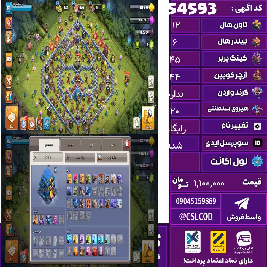 اکانت کلش لول 85 تاون 12 لول 45 کویین 44 واردن  رویال چمپیون 20 شاهزاده مینیون 34 تغییرنام رایگان کد 54593