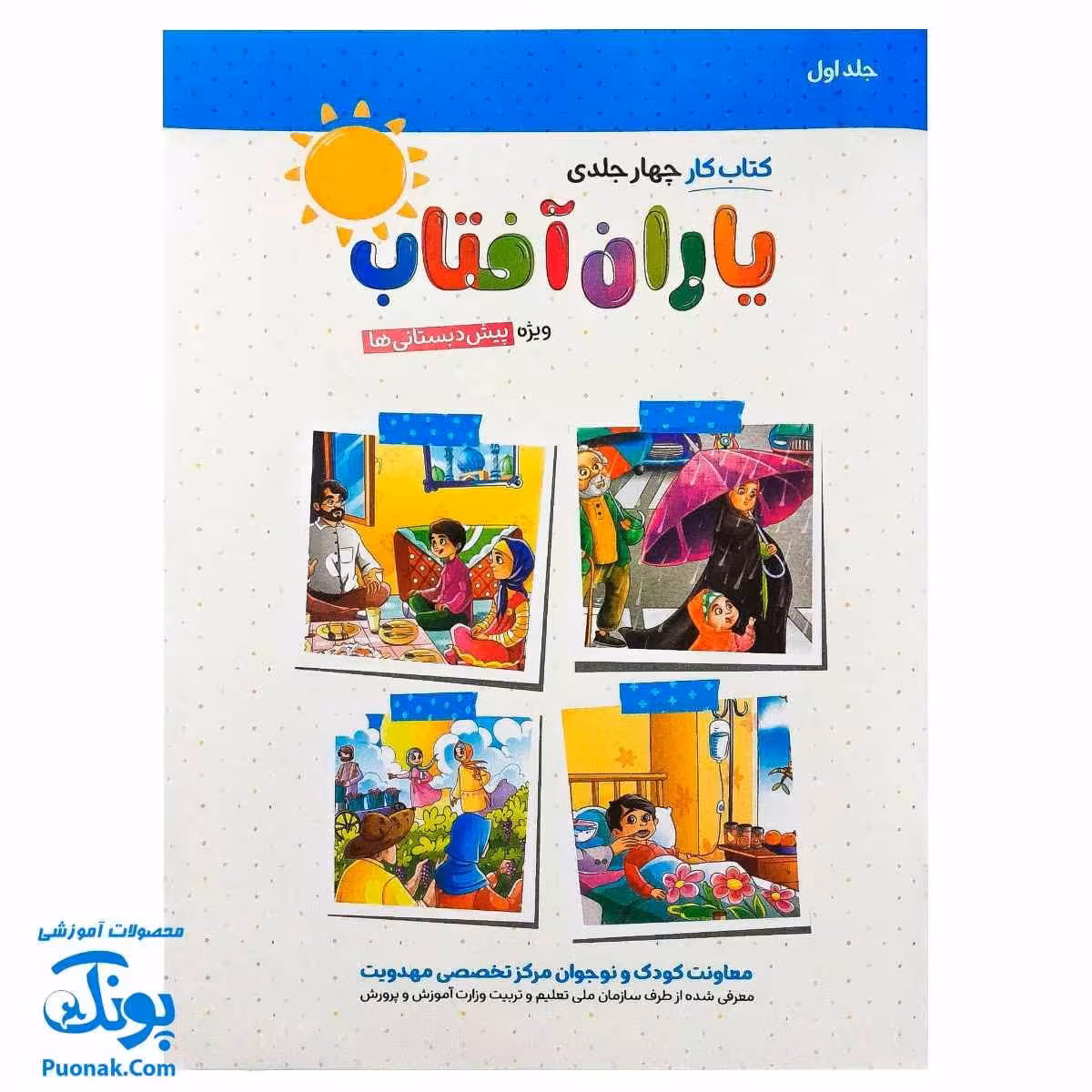 کتاب کار یاران آفتاب جلد اول ویژه پیش دبستانی ها (دارای تاییدیه سازمان ملی تعلیم و تربیت وزارت آموزش و پرورش)