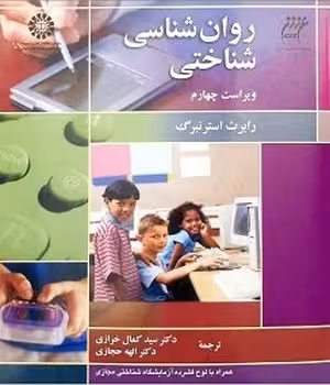 روان شناسی شناختی (ویراست چهارم)