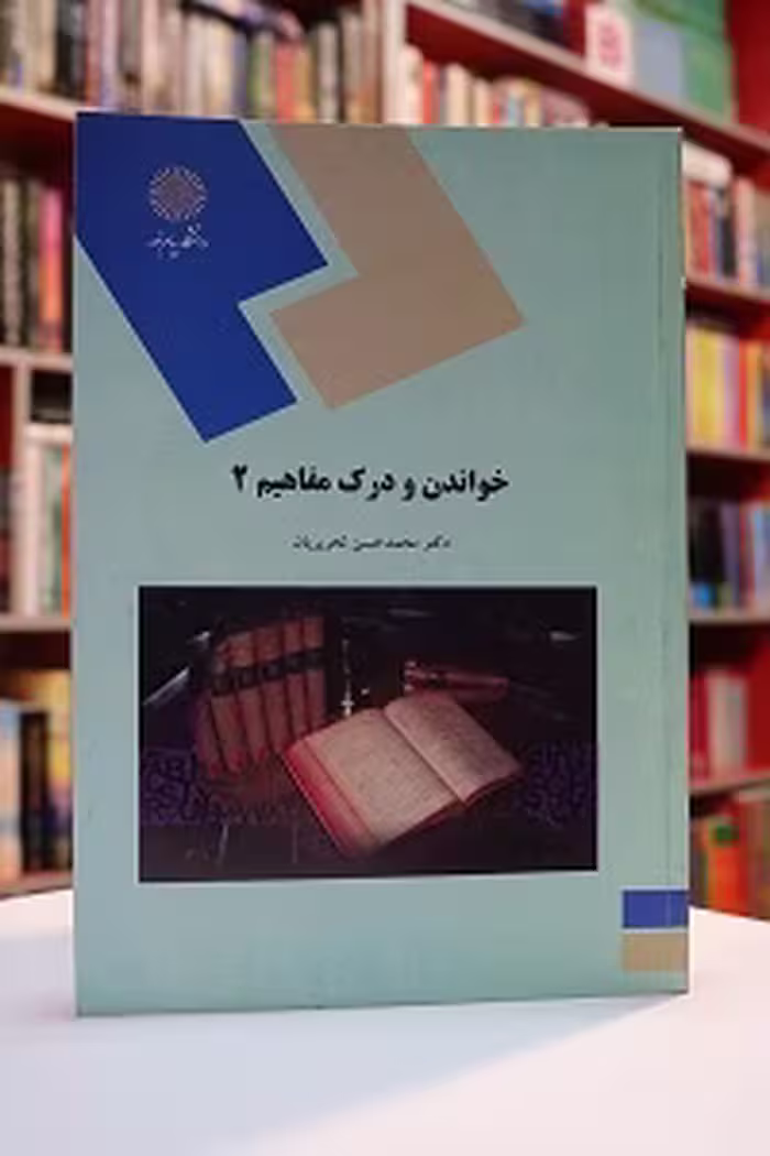 خواندن و درک مفاهیم 2