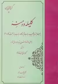 کتاب گزیده کلیله و دمنه گزینه سخن پارسی 5
