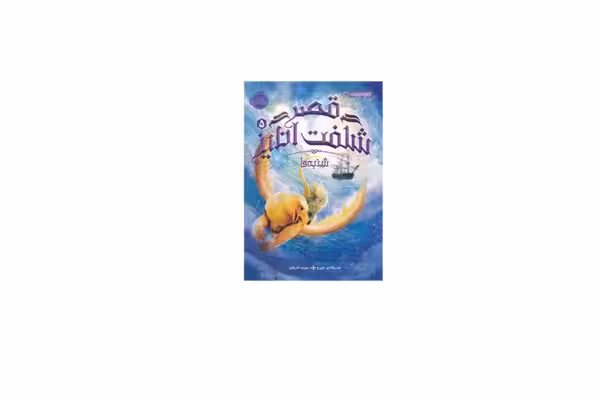 قصر شگفت انگیز 5 – شنبه ها – جسیکا دی جورج – سعیده اشرفیان – پرتقال