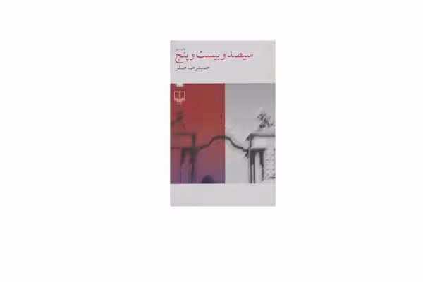 سیصد و بیست و پنج(325) – حمیدرضا صدر – چشمه