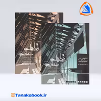 کتاب بوطیقا معماری جلد اول و دوم انتونی انتونیادس انتشارات سروش