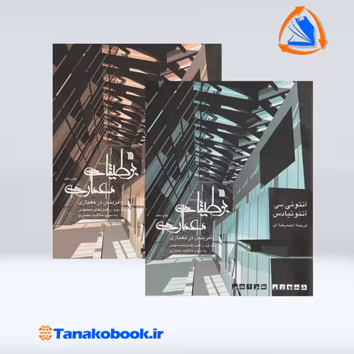 کتاب بوطیقا معماری جلد اول و دوم انتونی انتونیادس انتشارات سروش