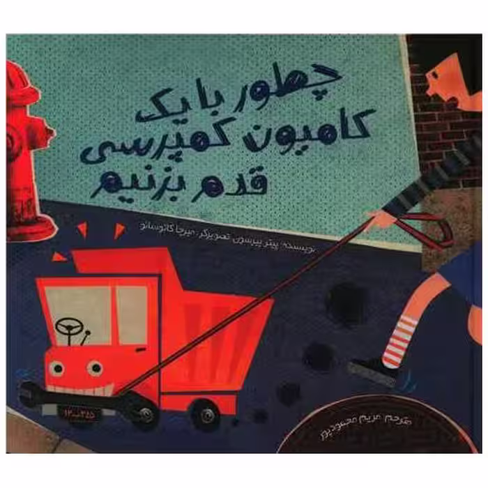 کتاب چطور با یک کامیون کمپرسی قدم بزنیم اثر پیتر پیرسون