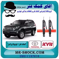 کمک فنر عقب تویوتا پرادو تنظیم ارتفاع دار مدل 2012-2015 برند KYB ژاپن با بهترین کیفیت