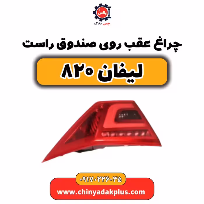 چراغ عقب روی صندوق راست لیفان 820