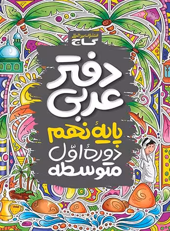 دفتر عربی پایه نهم دوره اول متوسطه گاج