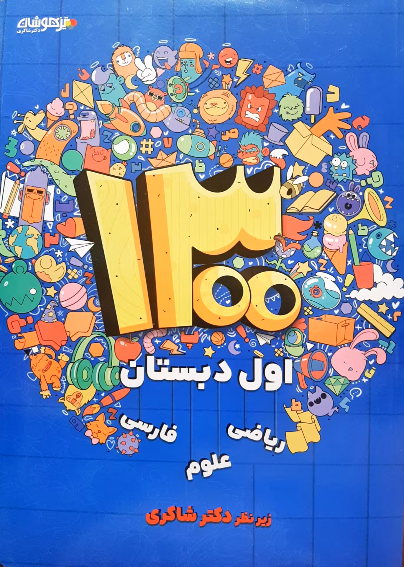 1300 اول ابتدایی دکتر شاکری انتشارات تیزهوشان چاپ 1404