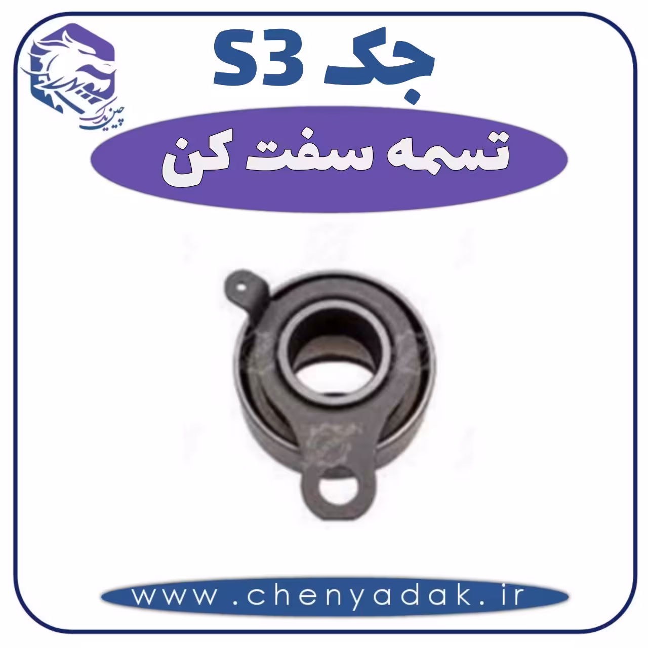 تسمه سفت کن جکS3