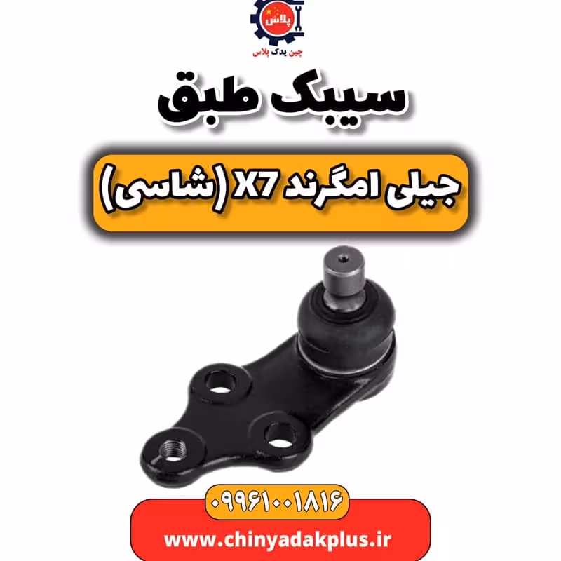 سیبک طبق جیلی امگرند X7 (شاسی)