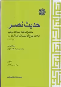 حدیث نصر(خاطرات فقیه مجاهد مرحوم نصرالله شاه آبادی)