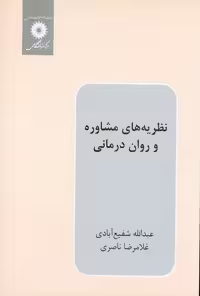 نظری های مشاوره و روان درمانی شفیع آبادی/نشر دانشگاهی