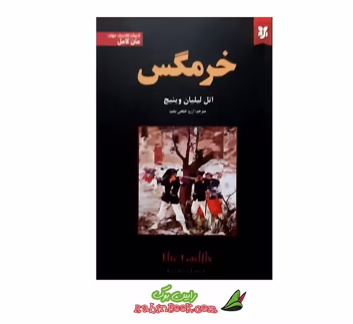 کتاب خرمگس – متن کامل