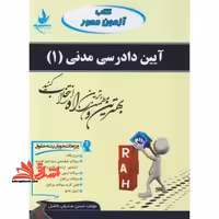 آیین دادرسی مدنی (1) : ویژه دانشجویان رشته حقوق - فروشگاه کتاب اشراق