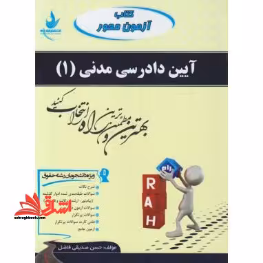 آیین دادرسی مدنی (1) : ویژه دانشجویان رشته حقوق - فروشگاه کتاب اشراق