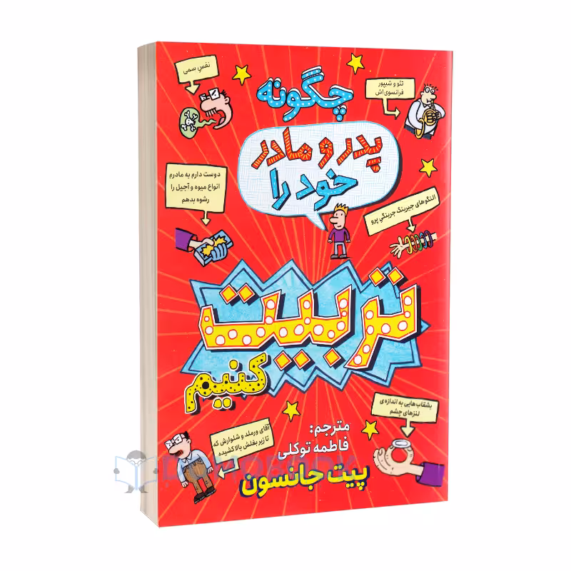 کتاب چگونه پدر و مادر خود را تربیت کنیم اثر پیت جانسون نشر نگاه آشنا
