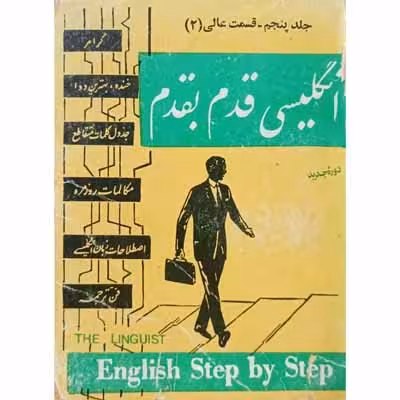 انگلیسی قدم بقدم (جلد پنجم)