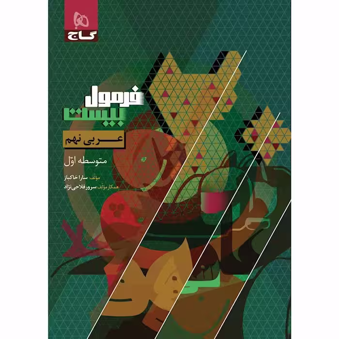 کتاب عربی نهم سری فرمول بیست