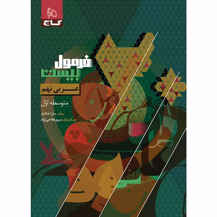 کتاب عربی نهم سری فرمول بیست