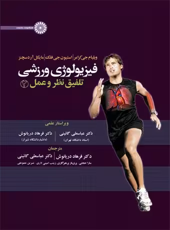 فیزیولوژی ورزشی تلفیق نظر و عمل 2