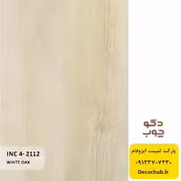 پارکت لمینت ایزوفام کد INC4-2112