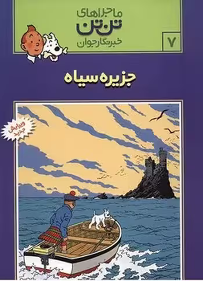 ماجراهای تن تن خبرنگار جوان (جزیره سیاه)