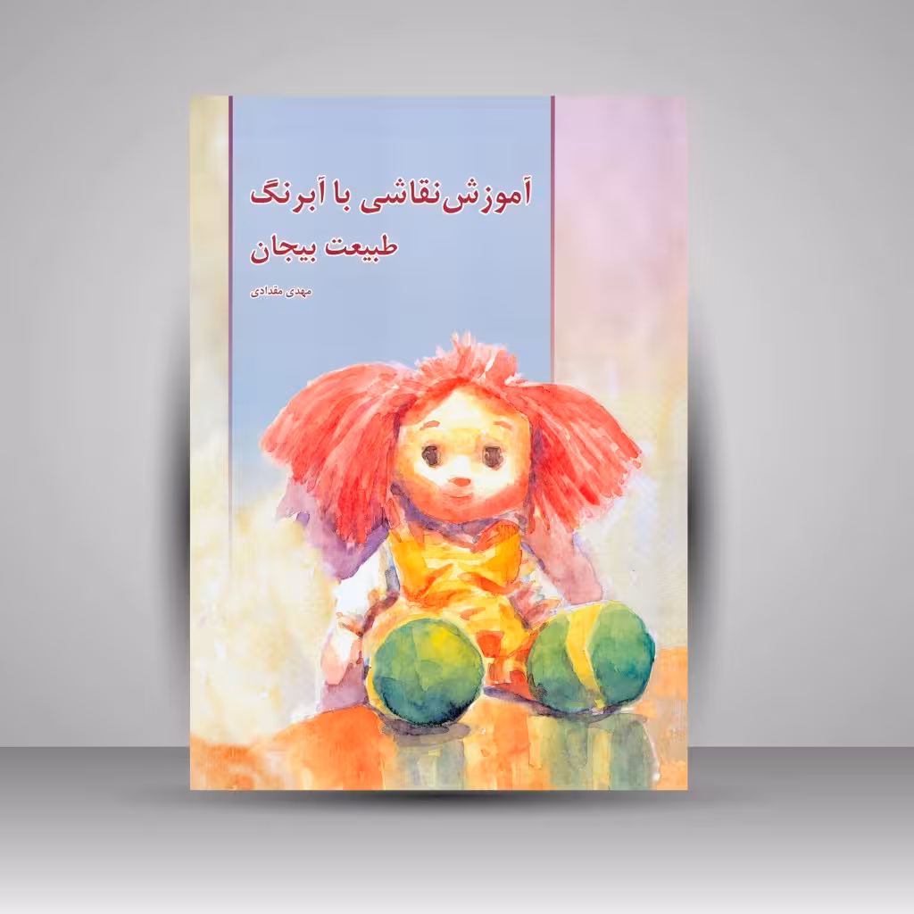 آموزش نقاشی با آبرنگ (طبیعت بیجان)