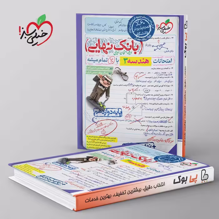 بانک نهایی هندسه دوازدهم خیلی سبز