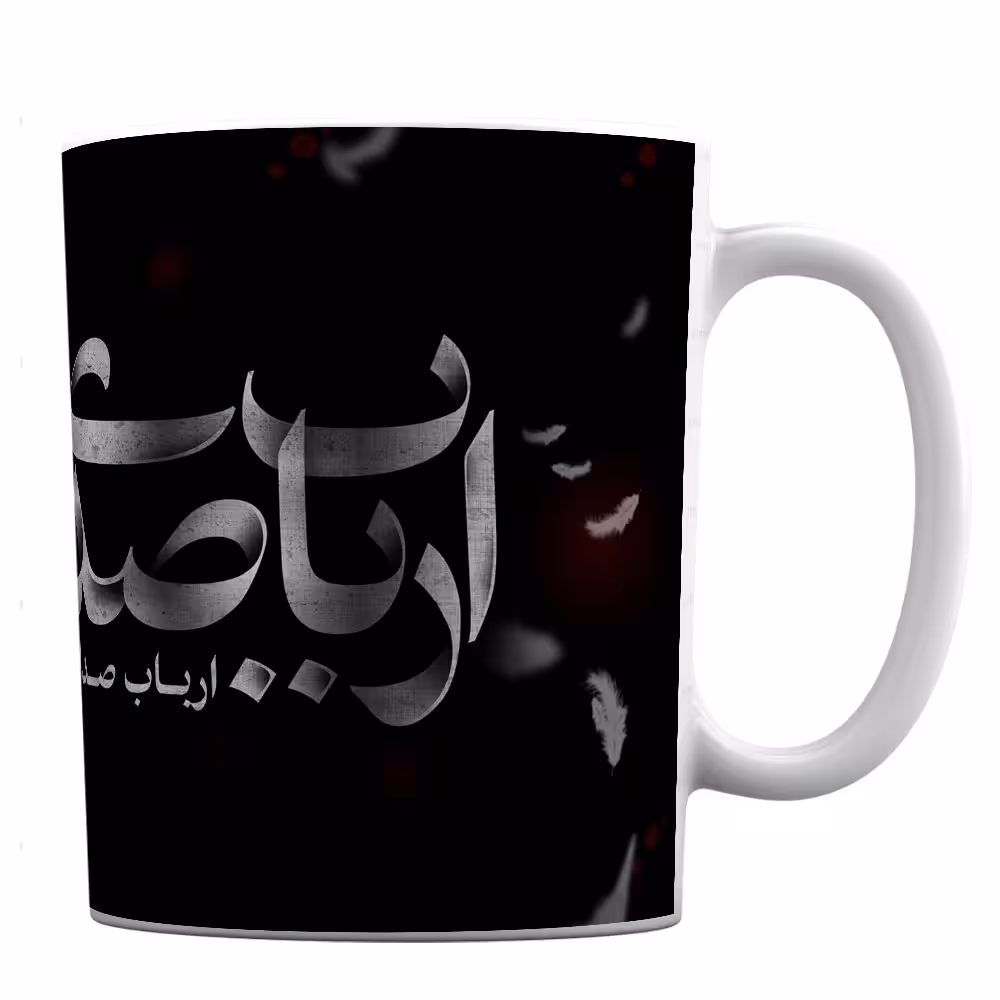 ماگ طرح ارباب صدای قدمت می آید کد 339