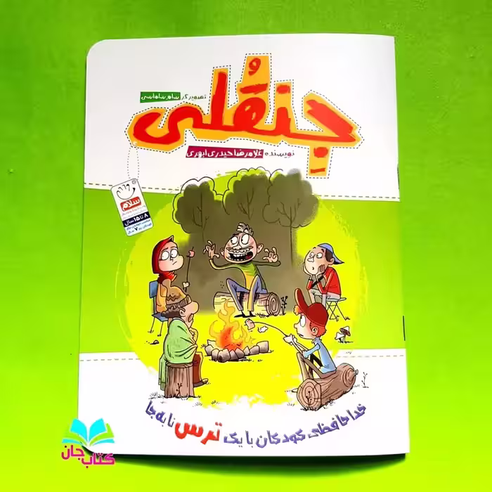 کتاب جنقلی