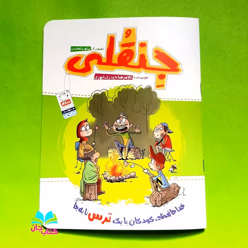 کتاب جنقلی