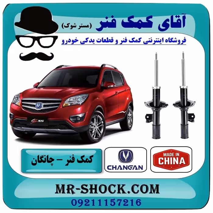 کمک فنر جلو چانگان CS35 تیپ 2 برند وارداتی ساخت چین با بهترین کیفیت
