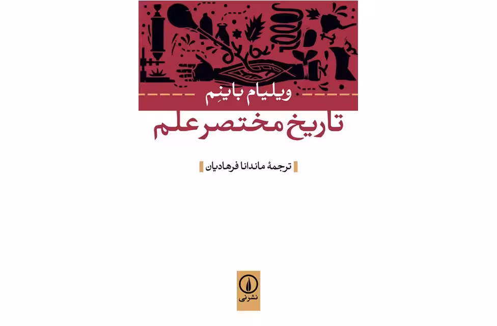 تاریخ مختصر علم – ویلیام باینم – ماندانا فرهادیان – نشر نی