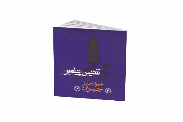 تندیس پیامبر