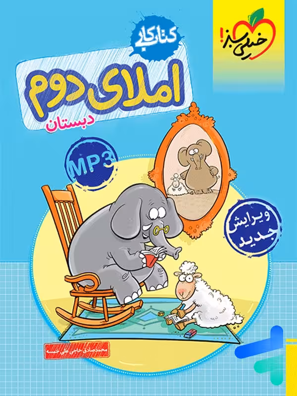 کار املای دوم دبستان خیلی سبز