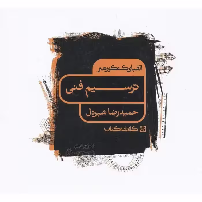 الفبای کنکور هنر ترسیم فنی کارنامه کتاب