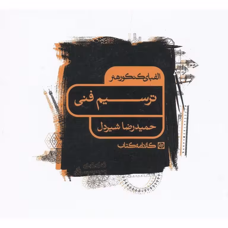 الفبای کنکور هنر ترسیم فنی کارنامه کتاب