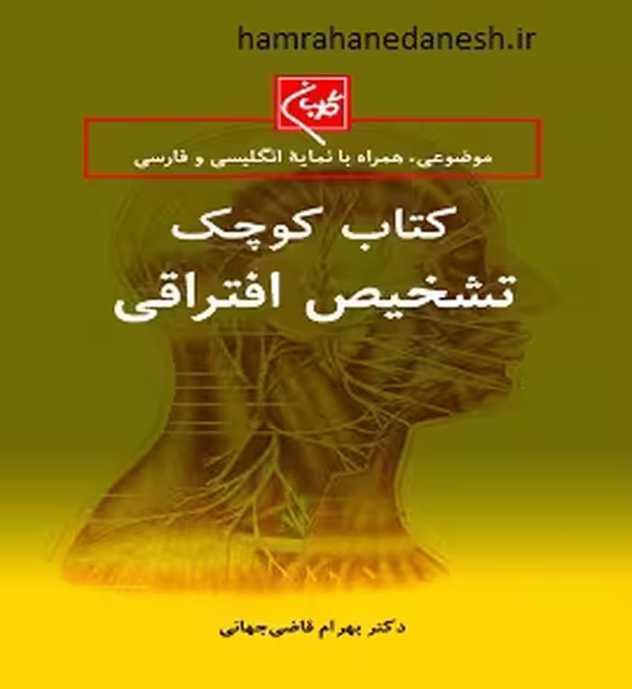کتاب کوچک تشخیص افتراقی با نمایه انگلیسی و فارسی