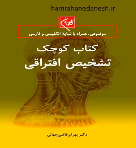 کتاب کوچک تشخیص افتراقی با نمایه انگلیسی و فارسی
