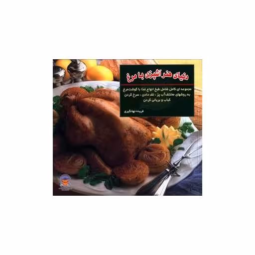 کتاب دنیای هنر آشپزی با مرغ اثر فریده جهانگیری