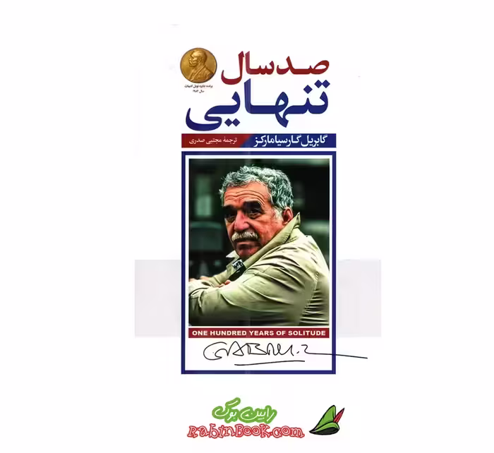 کتاب صد سال تنهایی | اثر گابریل گارسیا مارکز | نشر پارس اندیش
