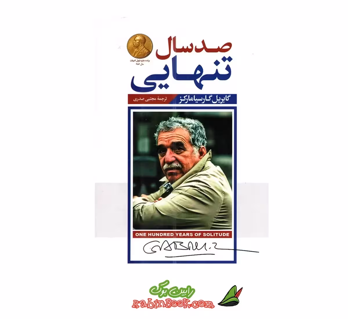 کتاب صد سال تنهایی | اثر گابریل گارسیا مارکز | نشر پارس اندیش