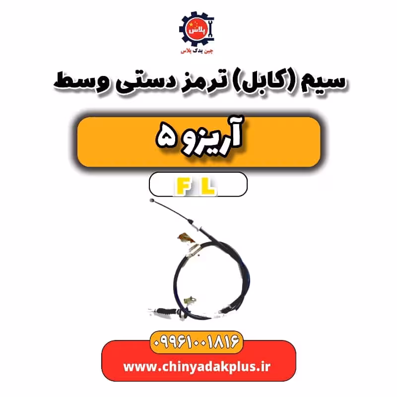 سیم (کابل) ترمز دستی وسط آریزو 5 Fl