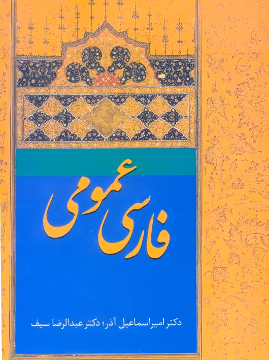 فارسی عمومی اسماعیل آذر سخن