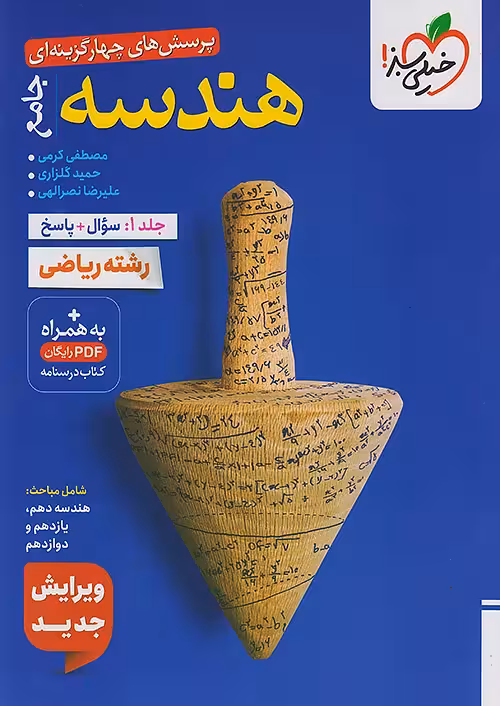 تست هندسه جامع کنکور جلد اول خیلی سبز