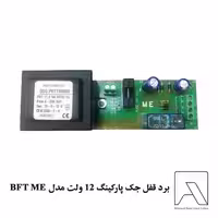 برد قفل جک پارکینگ 12 ولت مدل BFT ME